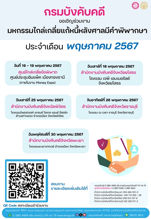 กรมบังคับคดีขอเชิญชวนร่วมงานมหกรรมไกล่เกลี่ยแก้หนี้หลังศาลมีคำพิพากษา ประจำเดือนพฤษภาคม 2567